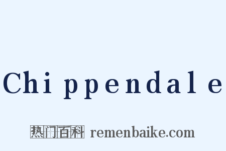 Chippendale是什么意思的图片
